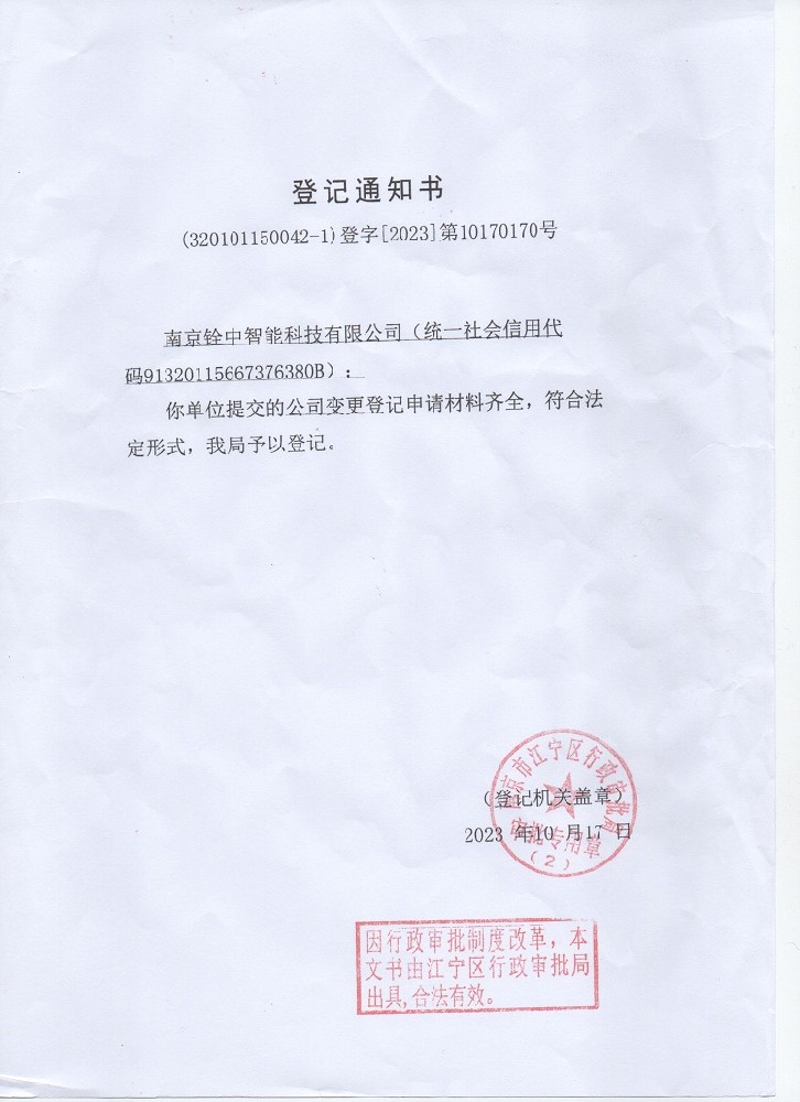 聲明：原南京銓中輸送設(shè)備有限公司名稱變更！